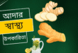 আদার স্বাস্থ্য উপকারিতা