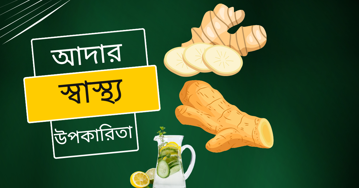 আদার স্বাস্থ্য উপকারিতা