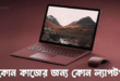 বাংলাদেশের বাজারে ভাল মানের ল্যাপটপ – কোনটি আপনার জন্য সেরা?