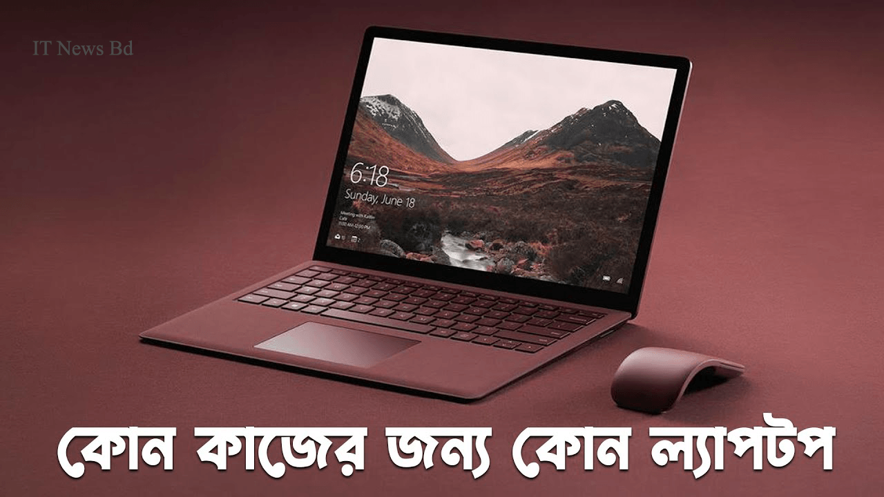 বাংলাদেশের বাজারে ভাল মানের ল্যাপটপ – কোনটি আপনার জন্য সেরা?