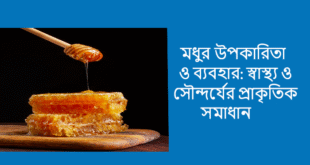 মধুর উপকারিতা