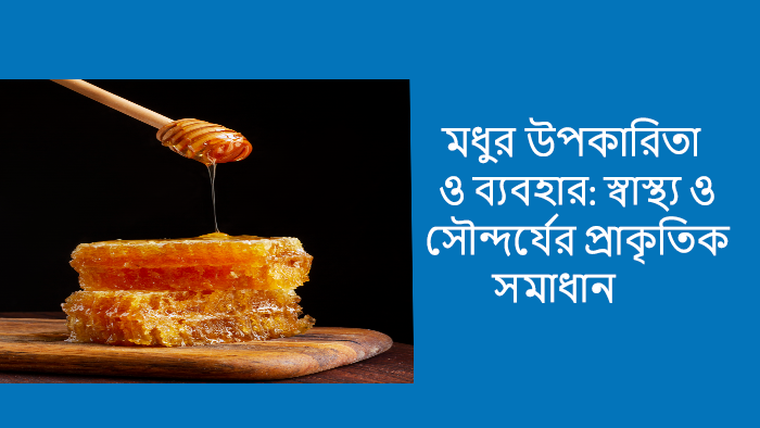 মধুর উপকারিতা