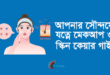 মেকআপ ও স্কিন কেয়ার গাইড: রোজকার রূপচর্চা পরিকল্পনা