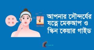 আপনার সৌন্দর্যের যত্নে মেকআপ ও স্কিন কেয়ার গাইড_