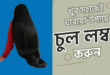 চুল ভালো রাখার টেকনিক