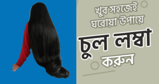 চুল ভালো রাখার টেকনিক
