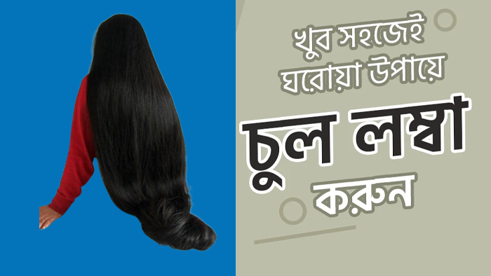 চুল ভালো রাখার টেকনিক