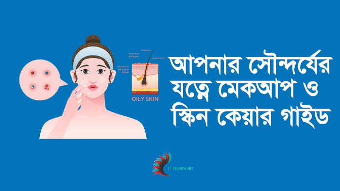 আপনার সৌন্দর্যের যত্নে মেকআপ ও স্কিন কেয়ার গাইড_
