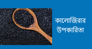 কালোজিরার উপকারিতা