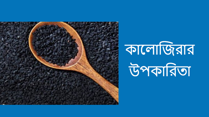 কালোজিরার উপকারিতা