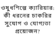 ওষুধশিল্পে চাকরির সুযোগ