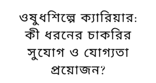 ওষুধশিল্পে চাকরির সুযোগ