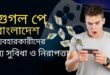 গুগল পে বাংলাদেশ