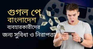 গুগল পে বাংলাদেশ