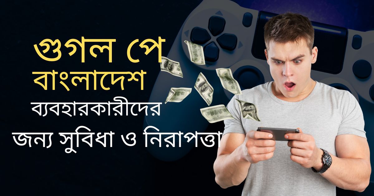 গুগল পে বাংলাদেশ