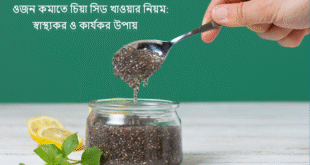 চিয়া সিডে ওজন কমানো