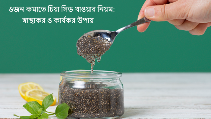 চিয়া সিডে ওজন কমানো