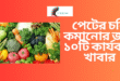 পেটের চর্বি কমানোর জন্য ১০টি কার্যকরী খাবার