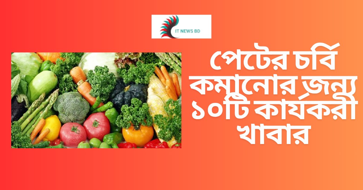 পেটের চর্বি কমানোর জন্য ১০টি কার্যকরী খাবার