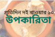 প্রতিদিন দই খাওয়ার ১০ উপকারিতা