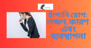 হাঁপানি রোগ: লক্ষণ, কারণ এবং ব্যবস্থাপনা
