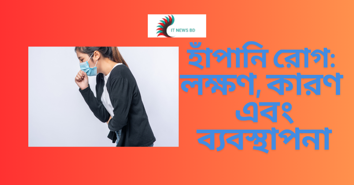 হাঁপানি রোগ: লক্ষণ, কারণ এবং ব্যবস্থাপনা