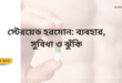 স্টেরয়েড হরমোন: ব্যবহার, সুবিধা ও ঝুঁকি