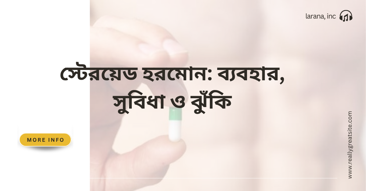 স্টেরয়েড হরমোন: ব্যবহার, সুবিধা ও ঝুঁকি