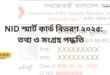 NID স্মার্ট কার্ড ২০২৫: বিতরণ তথ্য ও সংগ্রহ পদ্ধতি