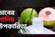 ডাবের পানির উপকারিতা