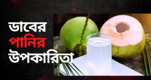 ডাবের পানির উপকারিতা