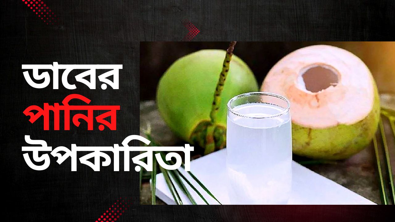 ডাবের পানির উপকারিতা