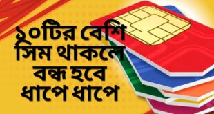 ১০টির বেশি সিম থাকলে বন্ধ হবে ধাপে ধাপে
