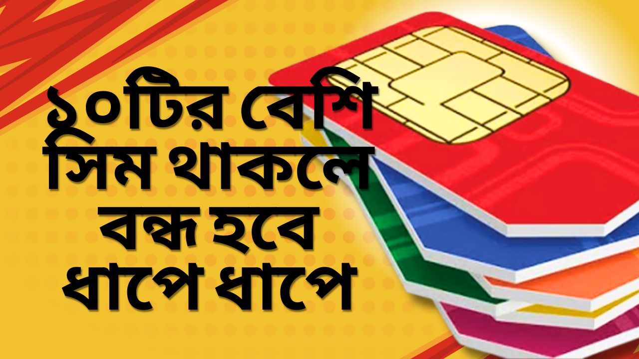 ১০টির বেশি সিম থাকলে বন্ধ হবে ধাপে ধাপে