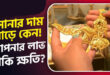 সোনার দাম বাড়ার কারণ