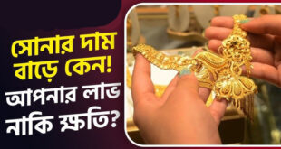 সোনার দাম বাড়ার কারণ