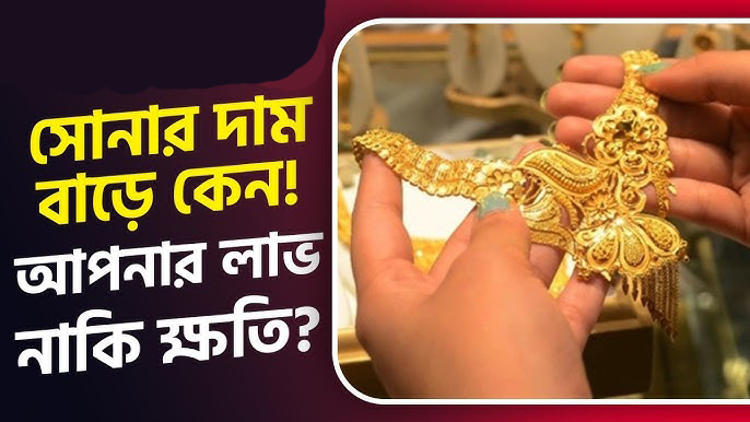 সোনার দাম বাড়ার কারণ