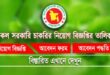 বর্তমানে চলমান সকল সরকারি চাকরির তালিকা ও আবেদন লিংক (জুলাই ২০২৫ আ