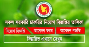বর্তমানে চলমান সকল সরকারি চাকরির তালিকা ও আবেদন লিংক (জুলাই ২০২৫ আ