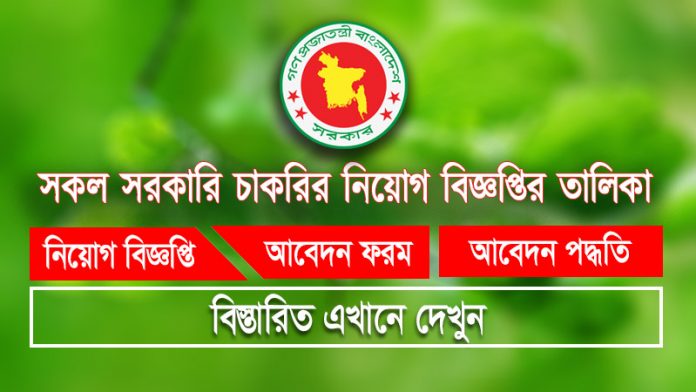 বর্তমানে চলমান সকল সরকারি চাকরির তালিকা ও আবেদন লিংক (জুলাই ২০২৫ আ