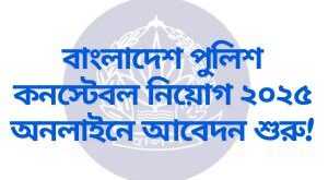 পুলিশ নিয়োগ ২০২৫