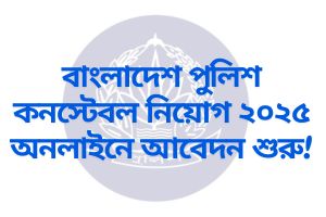 পুলিশ নিয়োগ ২০২৫