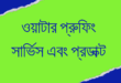 ওয়াটার প্রুফিং সার্ভিস এবং প্রডাক্ট