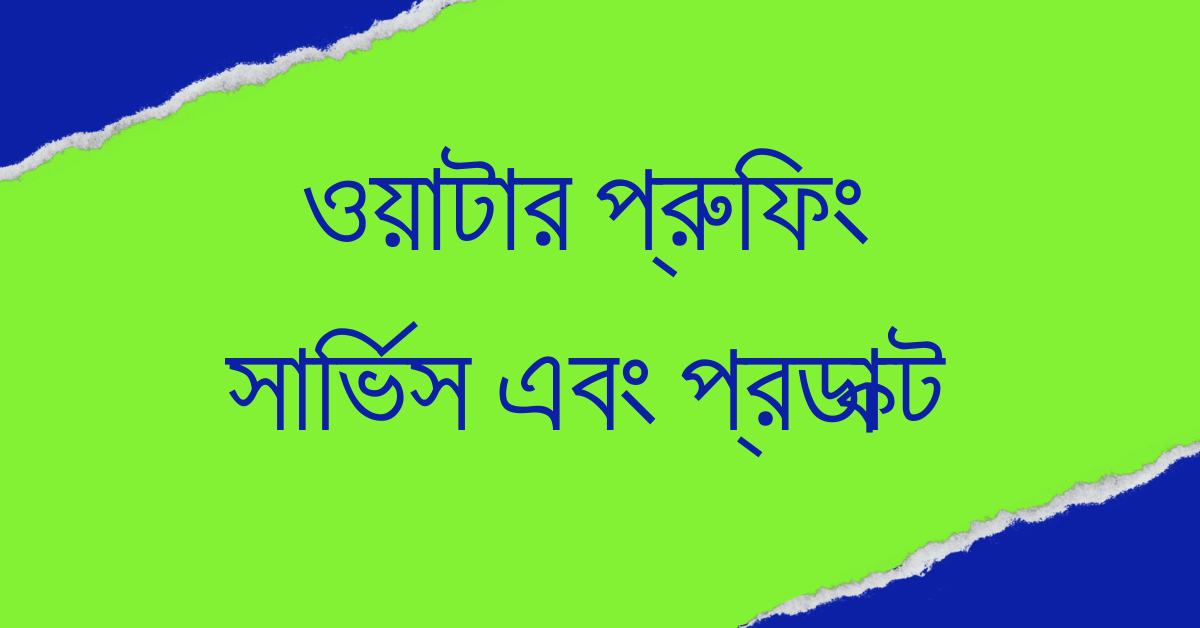 ওয়াটার প্রুফিং সার্ভিস এবং প্রডাক্ট