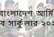 বাংলাদেশ আর্মি জব সার্কুলার ২০২৫