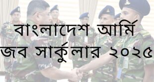 বাংলাদেশ আর্মি জব সার্কুলার ২০২৫