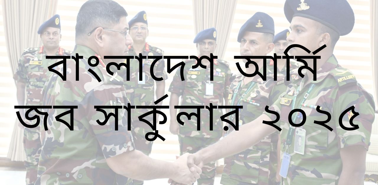 বাংলাদেশ আর্মি জব সার্কুলার ২০২৫
