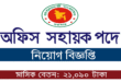 অফিস সহায়ক নিয়োগ ২০২৫