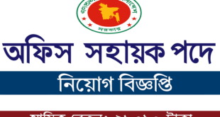 অফিস সহায়ক নিয়োগ ২০২৫
