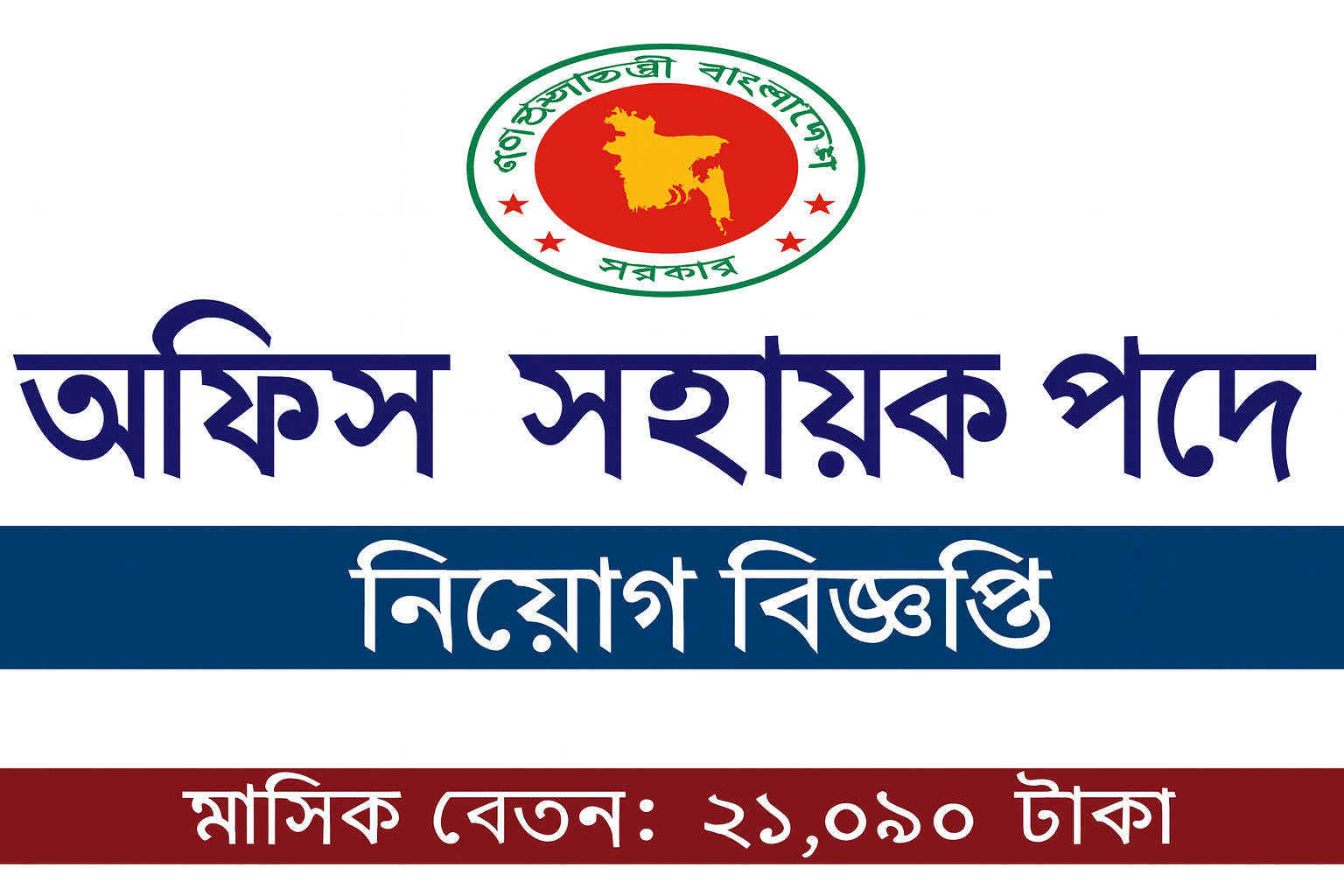 অফিস সহায়ক নিয়োগ ২০২৫